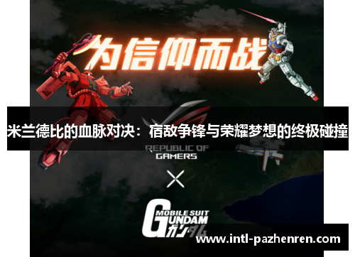 米兰德比的血脉对决：宿敌争锋与荣耀梦想的终极碰撞