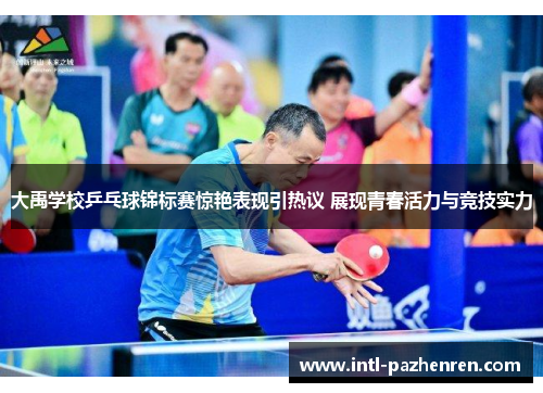 大禹学校乒乓球锦标赛惊艳表现引热议 展现青春活力与竞技实力