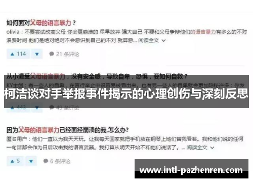 柯洁谈对手举报事件揭示的心理创伤与深刻反思