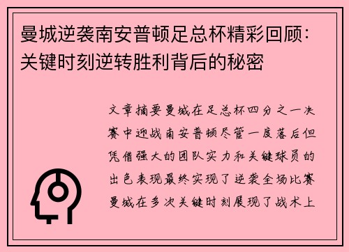 曼城逆袭南安普顿足总杯精彩回顾：关键时刻逆转胜利背后的秘密