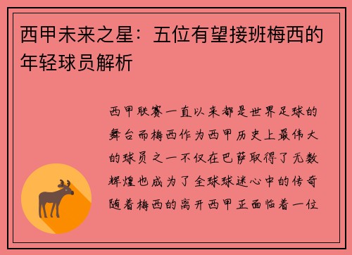 西甲未来之星：五位有望接班梅西的年轻球员解析