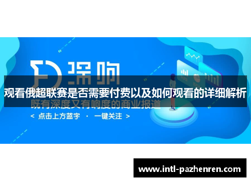 观看俄超联赛是否需要付费以及如何观看的详细解析