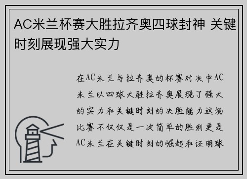 AC米兰杯赛大胜拉齐奥四球封神 关键时刻展现强大实力