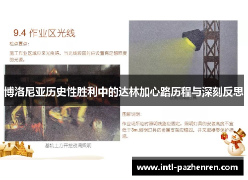 博洛尼亚历史性胜利中的达林加心路历程与深刻反思