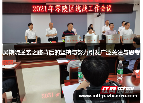 吴艳妮逆袭之路背后的坚持与努力引发广泛关注与思考