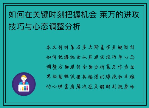 如何在关键时刻把握机会 莱万的进攻技巧与心态调整分析
