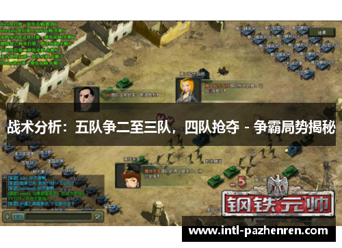战术分析：五队争二至三队，四队抢夺 - 争霸局势揭秘
