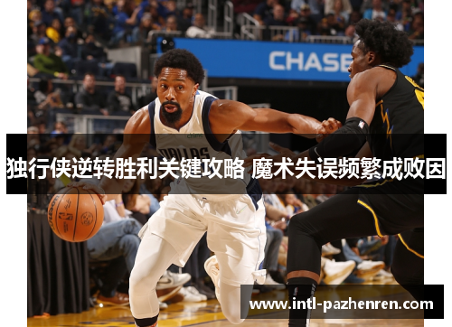 独行侠逆转胜利关键攻略 魔术失误频繁成败因