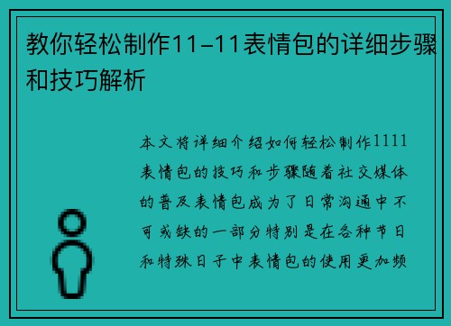 教你轻松制作11-11表情包的详细步骤和技巧解析 教你轻松制作11-11表情包的详细步骤和技巧解析