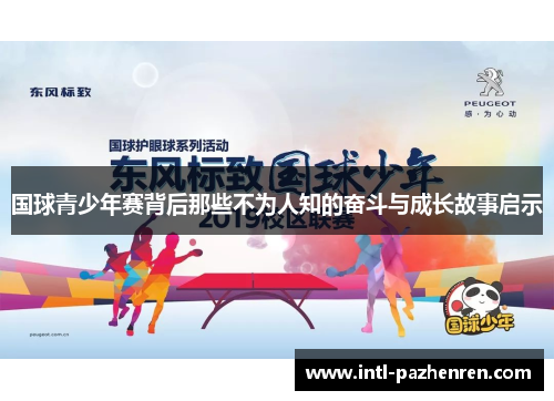 国球青少年赛背后那些不为人知的奋斗与成长故事启示 国球青少年赛背后那些不为人知的奋斗与成长故事启示