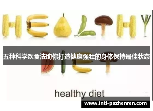 五种科学饮食法助你打造健康强壮的身体保持最佳状态