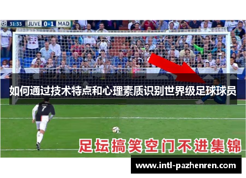 如何通过技术特点和心理素质识别世界级足球球员 如何通过技术特点和心理素质识别世界级足球球员