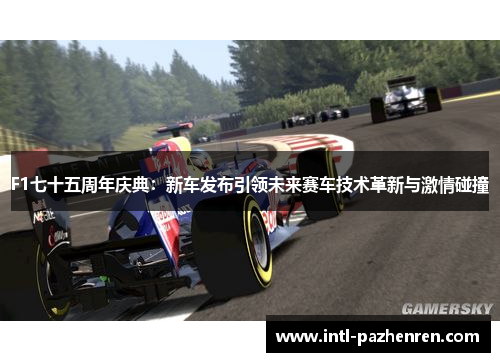F1七十五周年庆典:新车发布引领未来赛车技术革新与激情碰撞 F1七十五周年庆典:新车发布引领未来赛车技术革新与激情碰撞