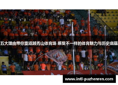 五大理由带你重返越秀山体育场 感受不一样的体育魅力与历史底蕴 五大理由带你重返越秀山体育场 感受不一样的体育魅力与历史底蕴