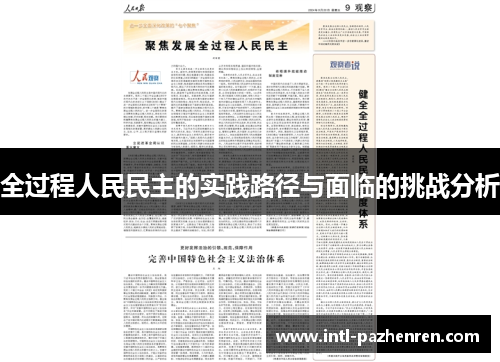 全过程人民民主的实践路径与面临的挑战分析 全过程人民民主的实践路径与面临的挑战分析