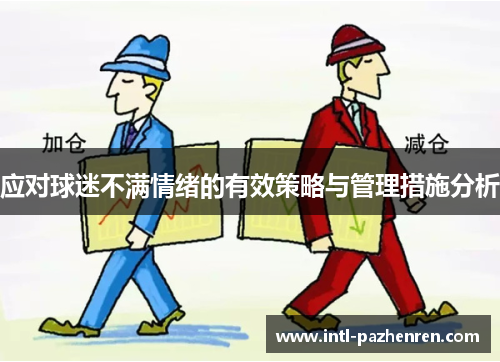 应对球迷不满情绪的有效策略与管理措施分析 应对球迷不满情绪的有效策略与管理措施分析