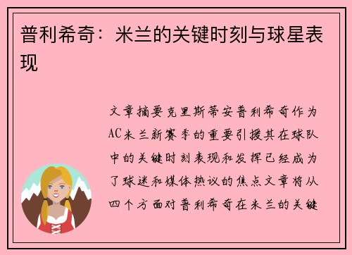 普利希奇:米兰的关键时刻与球星表现 普利希奇:米兰的关键时刻与球星表现