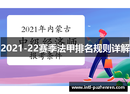 2021-22赛季法甲排名规则详解 2021-22赛季法甲排名规则详解
