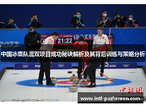 中国冰壶队混双项目成功秘诀解析及其背后训练与策略分析 中国冰壶队混双项目成功秘诀解析及其背后训练与策略分析