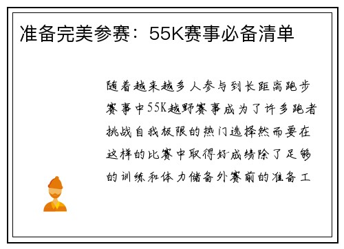 准备完美参赛：55K赛事必备清单