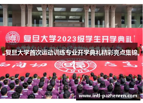 复旦大学首次运动训练专业开学典礼精彩亮点集锦 复旦大学首次运动训练专业开学典礼精彩亮点集锦