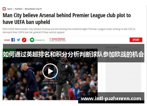 如何通过英超排名和积分分析判断球队参加欧战的机会 如何通过英超排名和积分分析判断球队参加欧战的机会