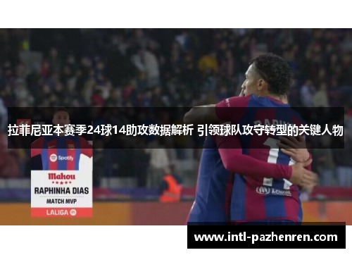 拉菲尼亚本赛季24球14助攻数据解析 引领球队攻守转型的关键人物