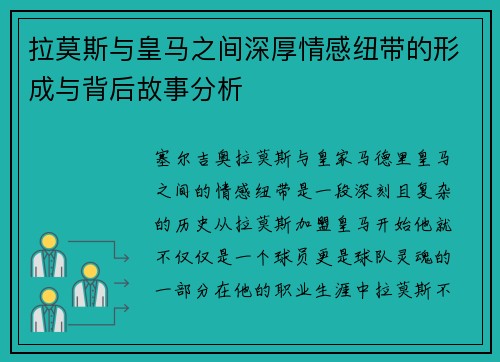 拉莫斯与皇马之间深厚情感纽带的形成与背后故事分析 拉莫斯与皇马之间深厚情感纽带的形成与背后故事分析