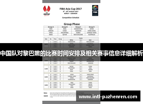 中国队对黎巴嫩的比赛时间安排及相关赛事信息详细解析