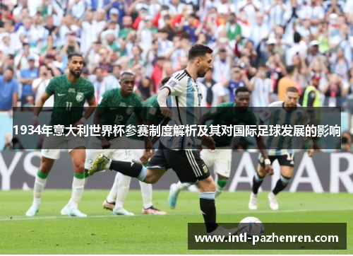 1934年意大利世界杯参赛制度解析及其对国际足球发展的影响 1934年意大利世界杯参赛制度解析及其对国际足球发展的影响