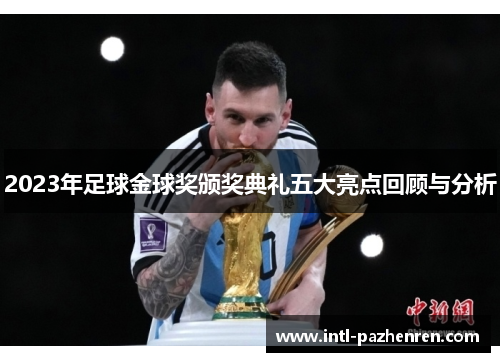 2023年足球金球奖颁奖典礼五大亮点回顾与分析