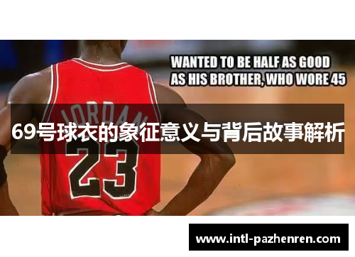 69号球衣的象征意义与背后故事解析 69号球衣的象征意义与背后故事解析