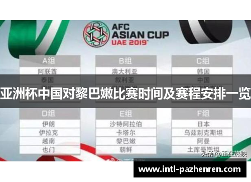 亚洲杯中国对黎巴嫩比赛时间及赛程安排一览