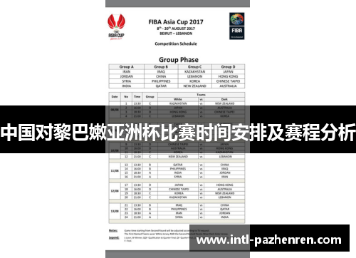 中国对黎巴嫩亚洲杯比赛时间安排及赛程分析
