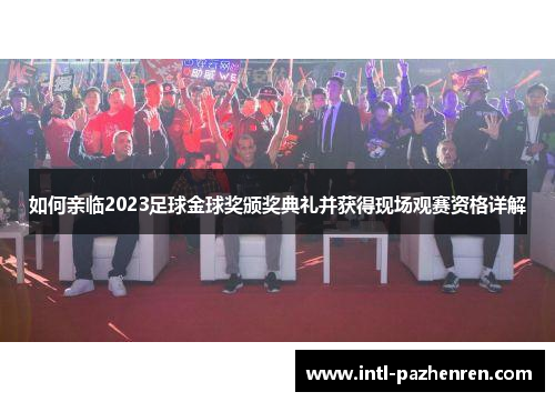 如何亲临2023足球金球奖颁奖典礼并获得现场观赛资格详解 如何亲临2023足球金球奖颁奖典礼并获得现场观赛资格详解