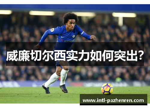威廉切尔西实力如何突出？
