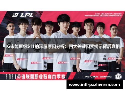 IG未能晋级S11的深层原因分析：四大关键因素揭示背后真相