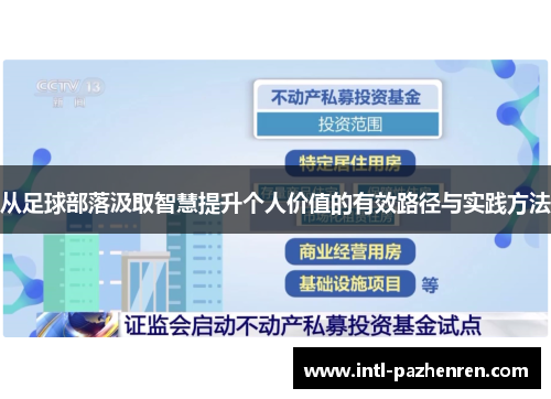从足球部落汲取智慧提升个人价值的有效路径与实践方法