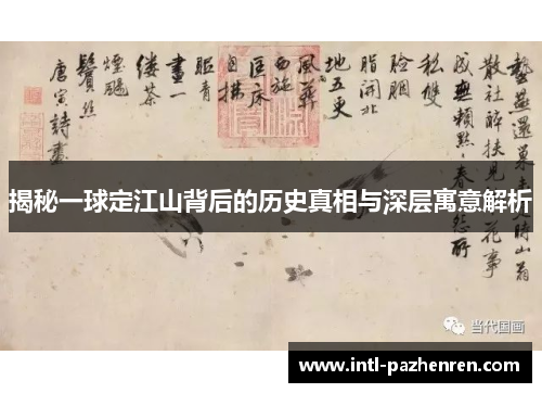 揭秘一球定江山背后的历史真相与深层寓意解析 揭秘一球定江山背后的历史真相与深层寓意解析