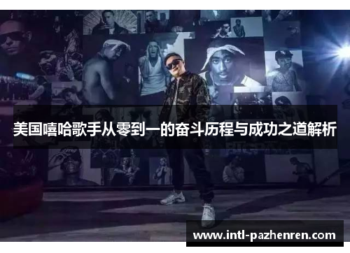 美国嘻哈歌手从零到一的奋斗历程与成功之道解析 美国嘻哈歌手从零到一的奋斗历程与成功之道解析