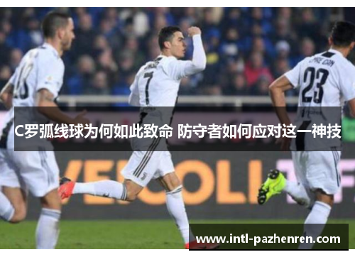 C罗弧线球为何如此致命 防守者如何应对这一神技 C罗弧线球为何如此致命 防守者如何应对这一神技