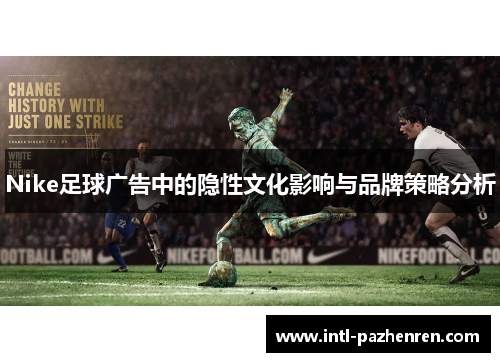 Nike足球广告中的隐性文化影响与品牌策略分析 Nike足球广告中的隐性文化影响与品牌策略分析