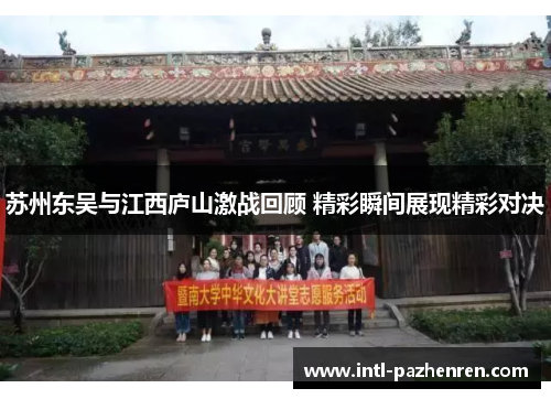 苏州东吴与江西庐山激战回顾 精彩瞬间展现精彩对决 苏州东吴与江西庐山激战回顾 精彩瞬间展现精彩对决