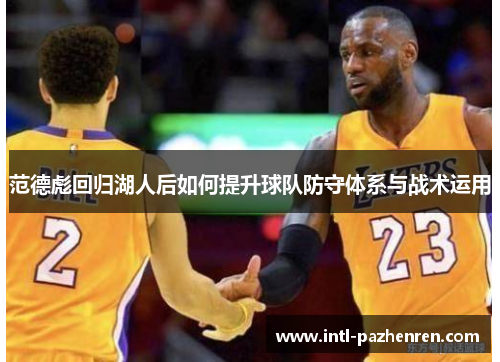 范德彪回归湖人后如何提升球队防守体系与战术运用