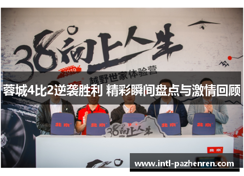 蓉城4比2逆袭胜利 精彩瞬间盘点与激情回顾