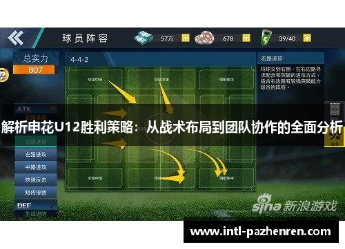 解析申花U12胜利策略：从战术布局到团队协作的全面分析
