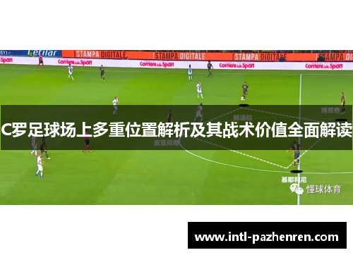 C罗足球场上多重位置解析及其战术价值全面解读