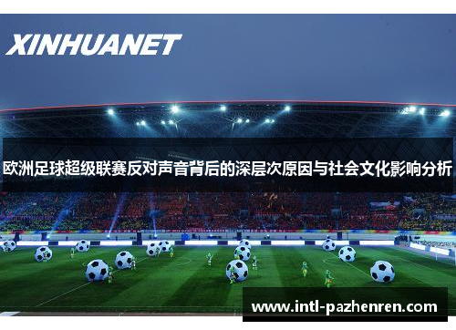 欧洲足球超级联赛反对声音背后的深层次原因与社会文化影响分析