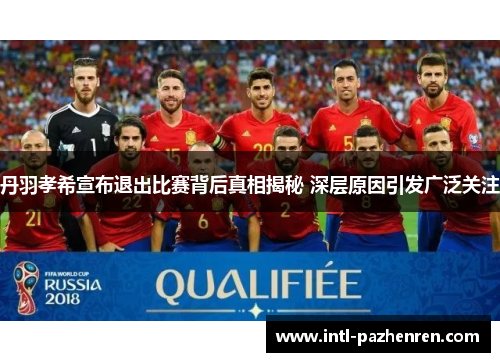 丹羽孝希宣布退出比赛背后真相揭秘 深层原因引发广泛关注 丹羽孝希宣布退出比赛背后真相揭秘 深层原因引发广泛关注