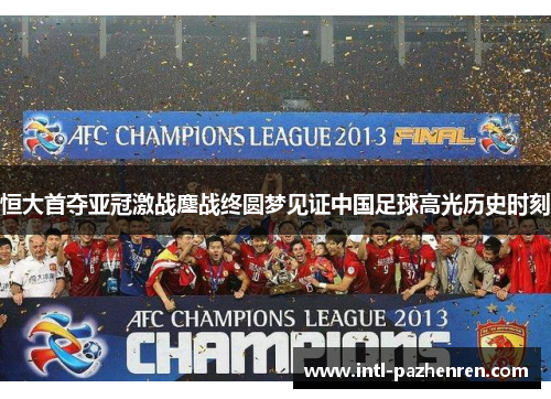 恒大首夺亚冠激战鏖战终圆梦见证中国足球高光历史时刻 恒大首夺亚冠激战鏖战终圆梦见证中国足球高光历史时刻